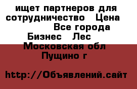 ищет партнеров для сотрудничество › Цена ­ 34 200 - Все города Бизнес » Лес   . Московская обл.,Пущино г.